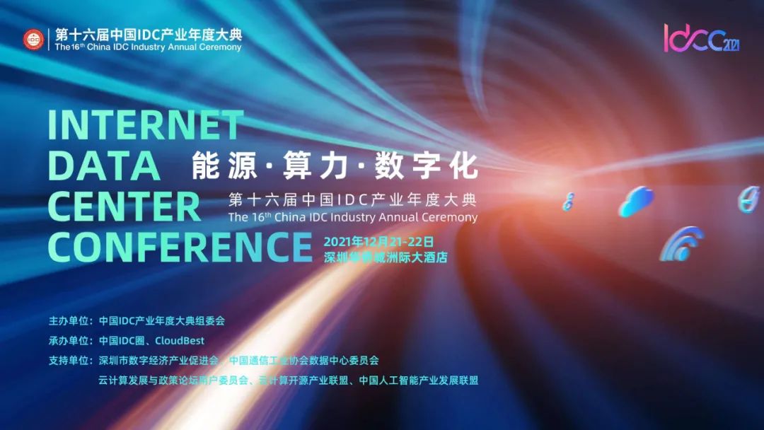 A 16ª Cerimônia Anual da Indústria IDC da China: SINTAI contribui para o Desenvolvimento da Indústria